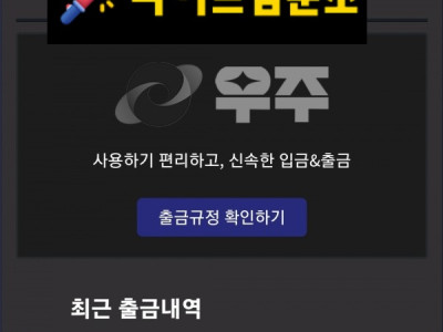 우주 먹튀 2550만원 먹튀사이트 신고