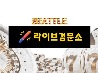 시애틀 먹튀 230만원 먹튀사이트 신고