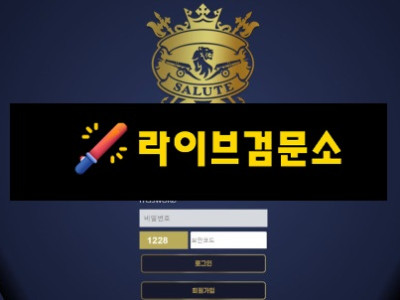 살루트 먹튀 77만원 먹튀사이트 신고