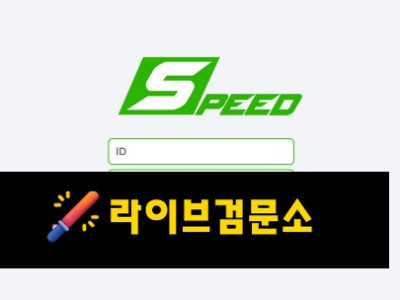 스피드 먹튀 37만원 먹튀사이트 신고