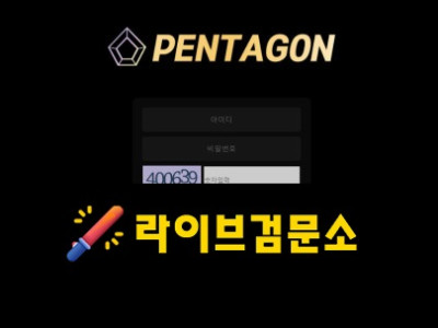 펜타곤 먹튀 120만원 먹튀사이트 신고