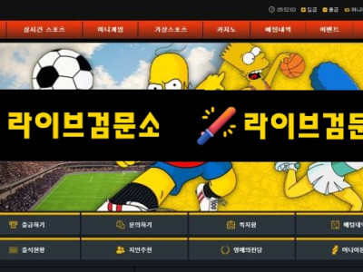 심슨 먹튀 125만원 먹튀사이트 신고