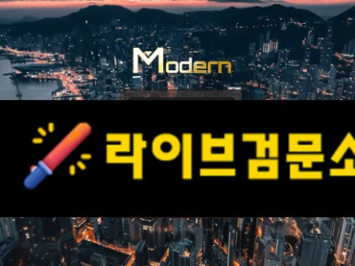 모던 먹튀 180만원 먹튀사이트 신고