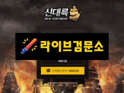 신대륙 먹튀 140만원 먹튀사이트 신고