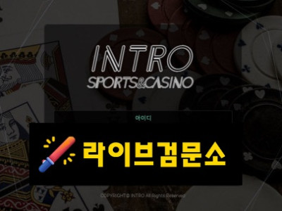 인트로 먹튀 79만원 먹튀사이트 신고