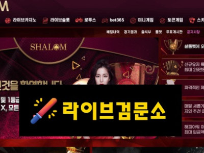 샬롬 먹튀 1000만원 먹튀사이트 신고