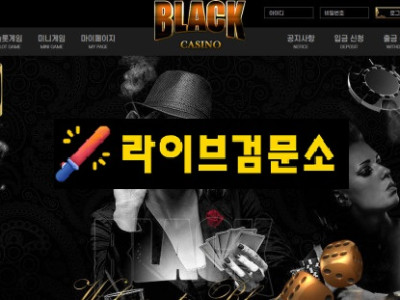 블랙카지노 먹튀 135만원 먹튀사이트 신고