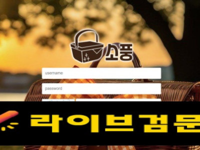 소풍 먹튀 360만원 먹튀사이트 신고