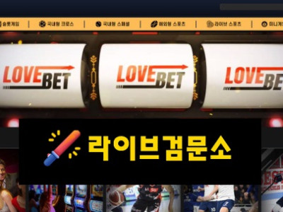 러브벳 먹튀 130만원 먹튀사이트 신고