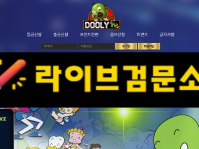 둘리 먹튀 100만원 먹튀사이트 신고