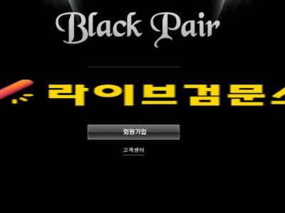 블랙페어 먹튀 200만원 먹튀사이트 신고