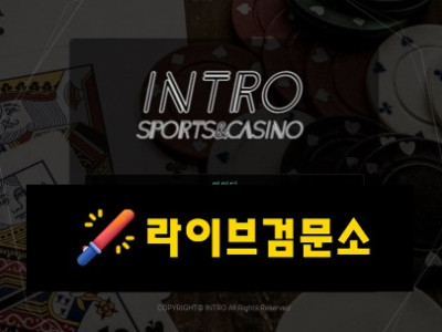 인트로 먹튀 90만원 먹튀사이트 신고