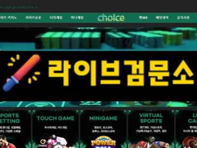 초이스 먹튀 130만원 먹튀사이트 신고