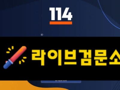 114먹튀 100만원 먹튀사이트 신고