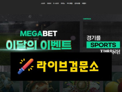 메가벳(MEGA BET) 먹튀 680만원 먹튀사이트 신고