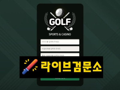 골프 먹튀 400만원 먹튀사이트 신고