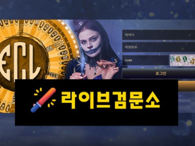 ECL 먹튀 163만원 먹튀사이트 신고