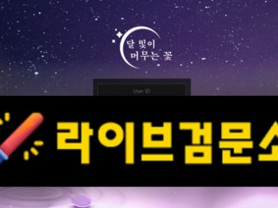 달빛이머무는꽃 먹튀 69만원 먹튀사이트 신고