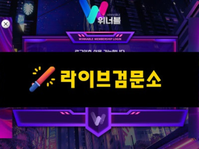 위너블 먹튀 1400만원 먹튀사이트 신고