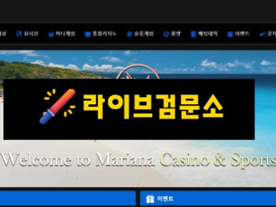 마리아나 먹튀 120만원 먹튀사이트 신고