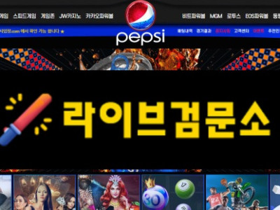 펩시 먹튀 78만원 먹튀사이트 신고