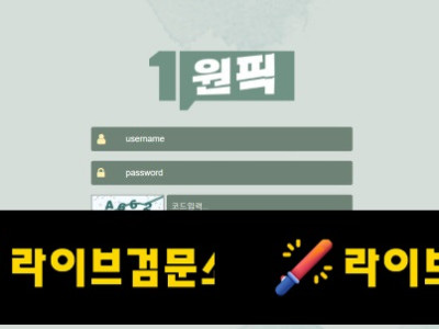 원픽 먹튀 250만원 먹튀사이트 신고