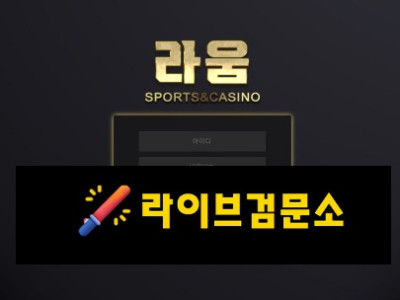 라움 먹튀 240만원 먹튀사이트 신고