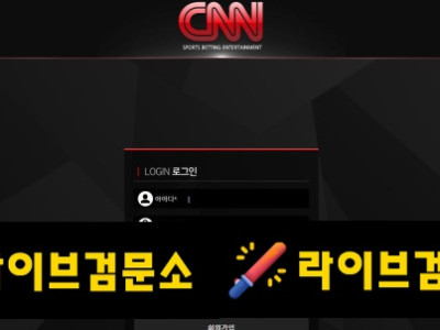 CNN 먹튀 17만원 먹튀사이트 신고