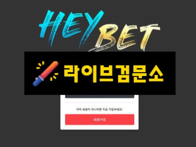 헤이벳 먹튀 86만원 먹튀사이트 신고